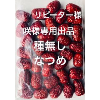 乾燥ナツメ(種無し) 高級中玉棗　200g(フルーツ)