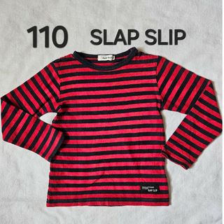 スラップスリップ(SLAP SLIP)の男の子カットソー キッズ長袖カットソー110 トップス ボーダー(Tシャツ/カットソー)