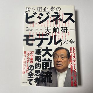 勝ち組企業の「ビジネスモデル」大全(ビジネス/経済)