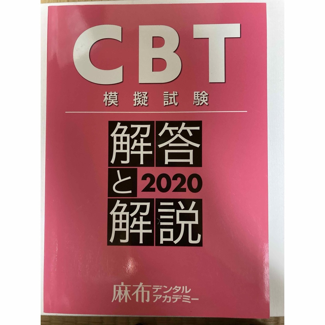 CBT　模擬試験　解答と解説　２０２０　麻布デンタルアカデミー エンタメ/ホビーの本(資格/検定)の商品写真