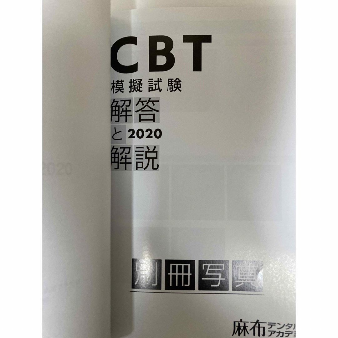 CBT　模擬試験　解答と解説　２０２０　麻布デンタルアカデミー エンタメ/ホビーの本(資格/検定)の商品写真