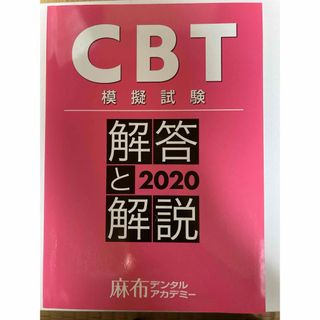 CBT　模擬試験　解答と解説　２０２０　麻布デンタルアカデミー(資格/検定)