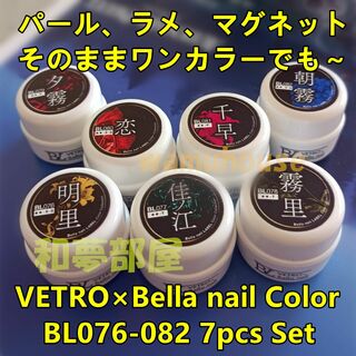 ☆BL076-082新品★ベトロBellanail艶やかカラー７色セット☆(カラージェル)