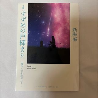 すずめの戸締まり特典　小説(文学/小説)