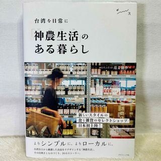 【美品】「神農生活(シェンノンションフオ)」のある暮らし 台湾を日常に(住まい/暮らし/子育て)