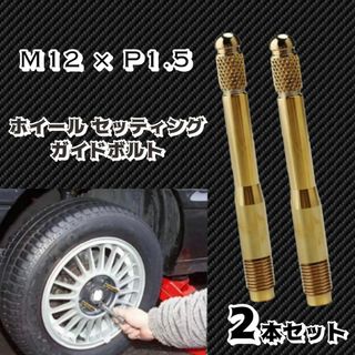 輸入車 ホイールセッティングボルト M12 P1.5 ガイドボルト ガイドピン(車種別パーツ)