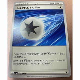 ポケモンカード　ジェットエネルギー　1枚　072/073(シングルカード)