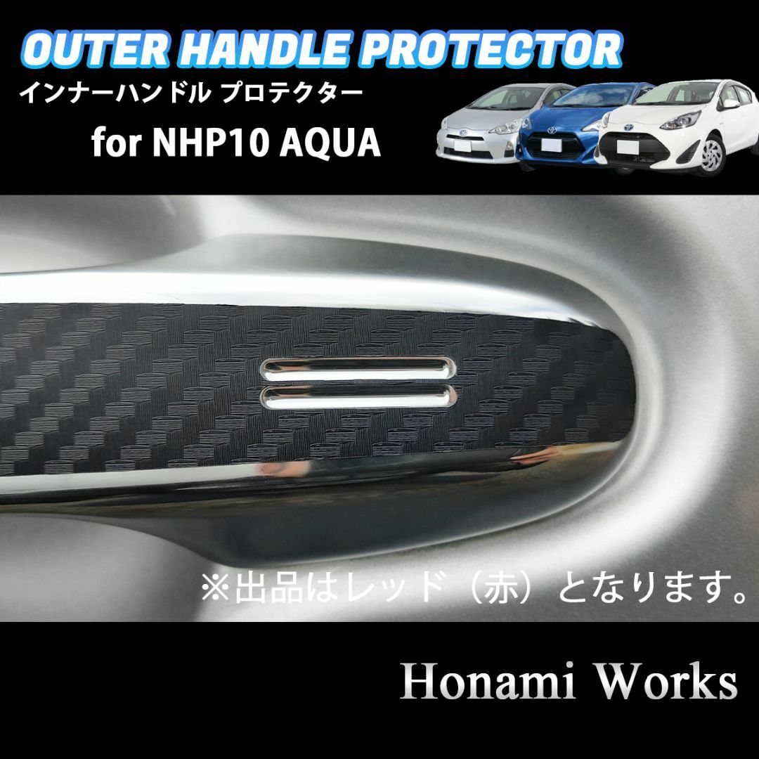 トヨタ(トヨタ)のトヨタ アクア NHP10 ドアハンドル プロテクター カーボン柄 1台分 赤 自動車/バイクの自動車(車外アクセサリ)の商品写真