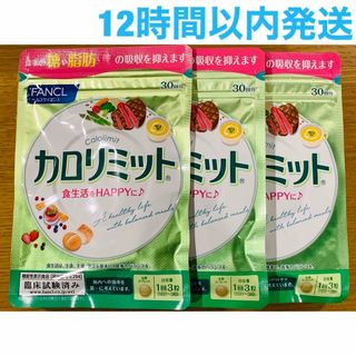 ファンケル(FANCL)のファンケル カロリミット 30回分 3袋 (ダイエット食品)