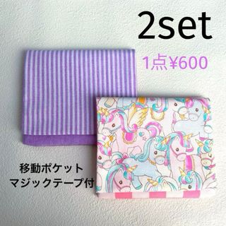 移動ポケット　お得な2コセット　マジックテープ　ユニコーン　パープルストライプ(外出用品)