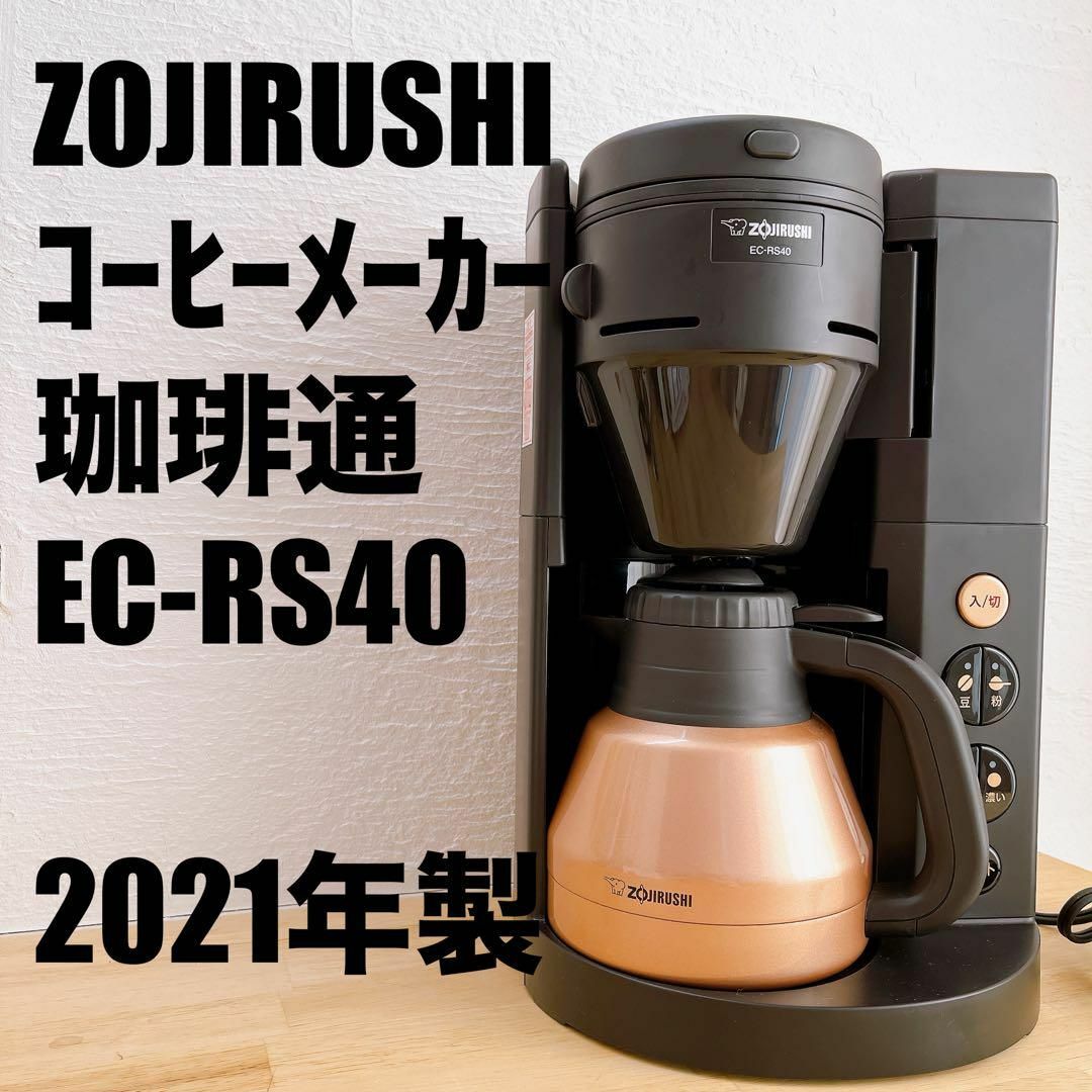 象印(ゾウジルシ)の象印 全自動コーヒーメーカー 珈琲通 EC-RS40 ZOJIRUSHI インテリア/住まい/日用品のキッチン/食器(調理道具/製菓道具)の商品写真