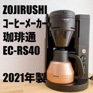 象印 - 象印 全自動コーヒーメーカー 珈琲通 EC-RS40 ZOJIRUSHI