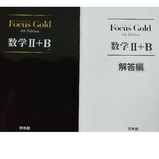 Ｆｏｃｕｓ　Ｇｏｌｄ数学２＋Ｂ(語学/参考書)