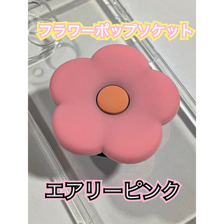 エアリーピンク　フラワー　ポップソケット　スタンド　花　可愛い　キュート(その他)