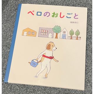 ショウガクカン(小学館)のペロのおしごと(絵本/児童書)