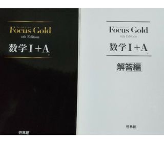 Ｆｏｃｕｓ　Ｇｏｌｄ数学１＋Ａ(語学/参考書)