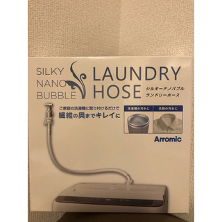 アラミック(Arromic)の《新品》アラミック シルキーナノバブル 洗濯ホース　JLH-SN2  最新モデル(洗濯機)