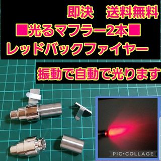 ■レッド■　アフター ファイヤー マフラー　2本　　ラジコン　YD-2　ボディ(ホビーラジコン)