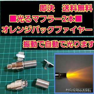 ■オレンジ■　アフター ファイヤー マフラー　2本　　ラジコン　YD-2　ボディ(ホビーラジコン)