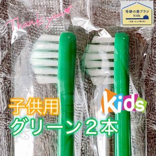 【新品】奇跡の歯ブラシ 子供用 グリーン 公式正規品〔2本セット〕(歯ブラシ/歯みがき用品)