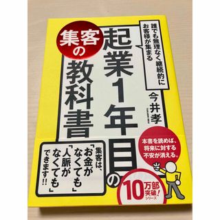 誰でも無理なく継続的にお客様が集まる起業１年目の集客の教科書(ビジネス/経済)