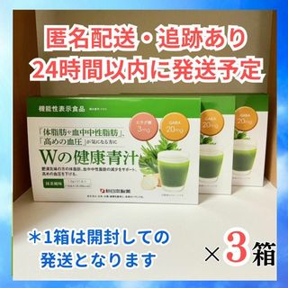 新日本製薬 Ｗの健康青汁　機能性表示食品 青汁 ３箱セット(ダイエット食品)