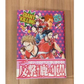 講談社 - GIANT KILLlNG 63巻　ジャイアントキリング