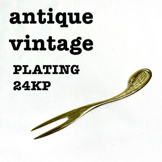 美品【 antique アンティーク 】レトロフォーク　フルーツフォーク　24K(カトラリー/箸)