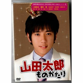 山田太郎ものがたり [DVD] 二宮和也 (出演) セル版(TVドラマ)