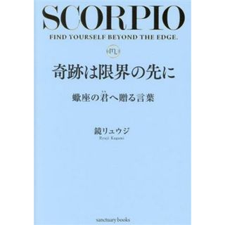 奇跡は限界の先に　蠍座の君へ贈る言葉／鏡リュウジ(著者)