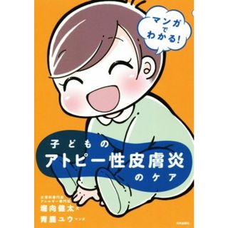 子どものアトピー性皮膚炎のケア マンガでわかる！／堀向健太(著者),青鹿ユウ(健康/医学)