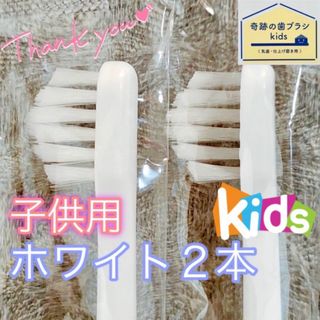 【新品】奇跡の歯ブラシ 子供用 ホワイト 公式正規品〔2本セット〕