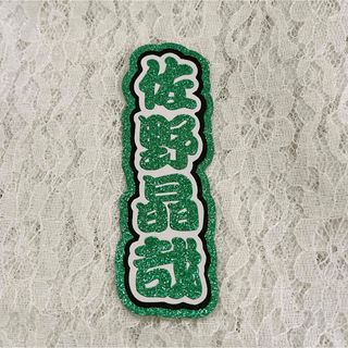 Aぇ! group 佐野晶哉 ミニうちわ文字 ミニ連結文字 ハンドメイド 推し活(アイドルグッズ)