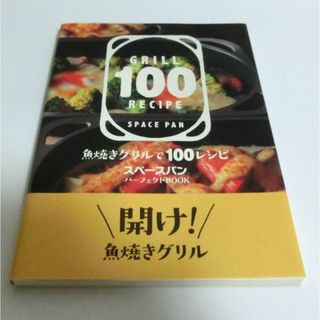 アサヒ軽金属 - アサヒ軽金属　スペースパン　レシピ本　グリル１００