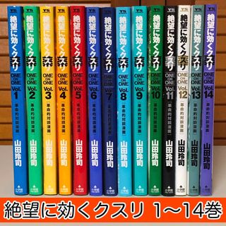 ショウガクカン(小学館)の【漫画】 絶望に効くクスリ 革命的対談漫画 1〜14巻セット　山田 玲司 / 著(青年漫画)