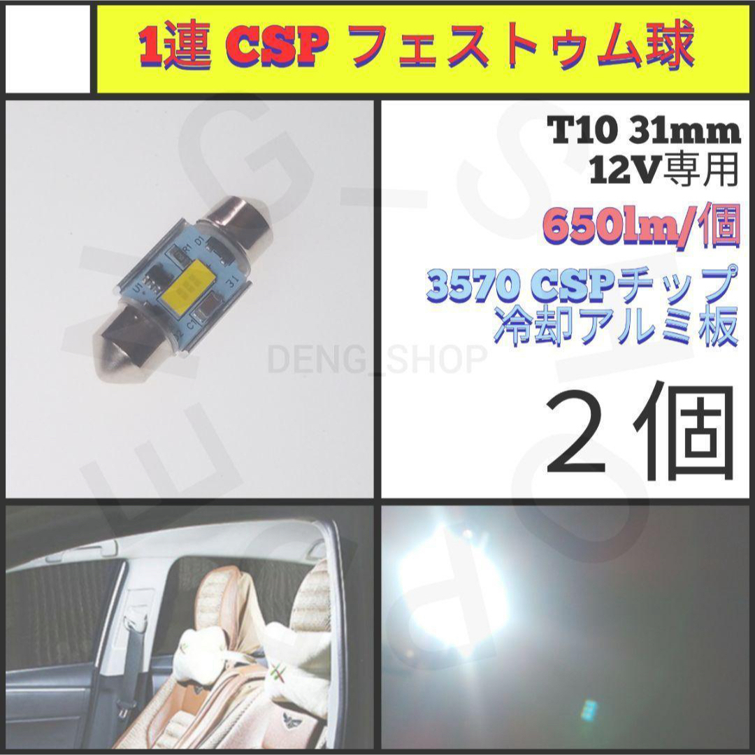 【LED/T10/31mm/2個】1連 フェストゥム球 室内灯 自動車/バイクの自動車(汎用パーツ)の商品写真