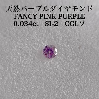 0.034ct SI-2 天然パープルダイヤ FANCY PINK PURPLE(その他)