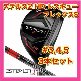 TaylorMade - 【新品・未使用】テーラーメイド　ステルス2 HD レスキュー　3本セット