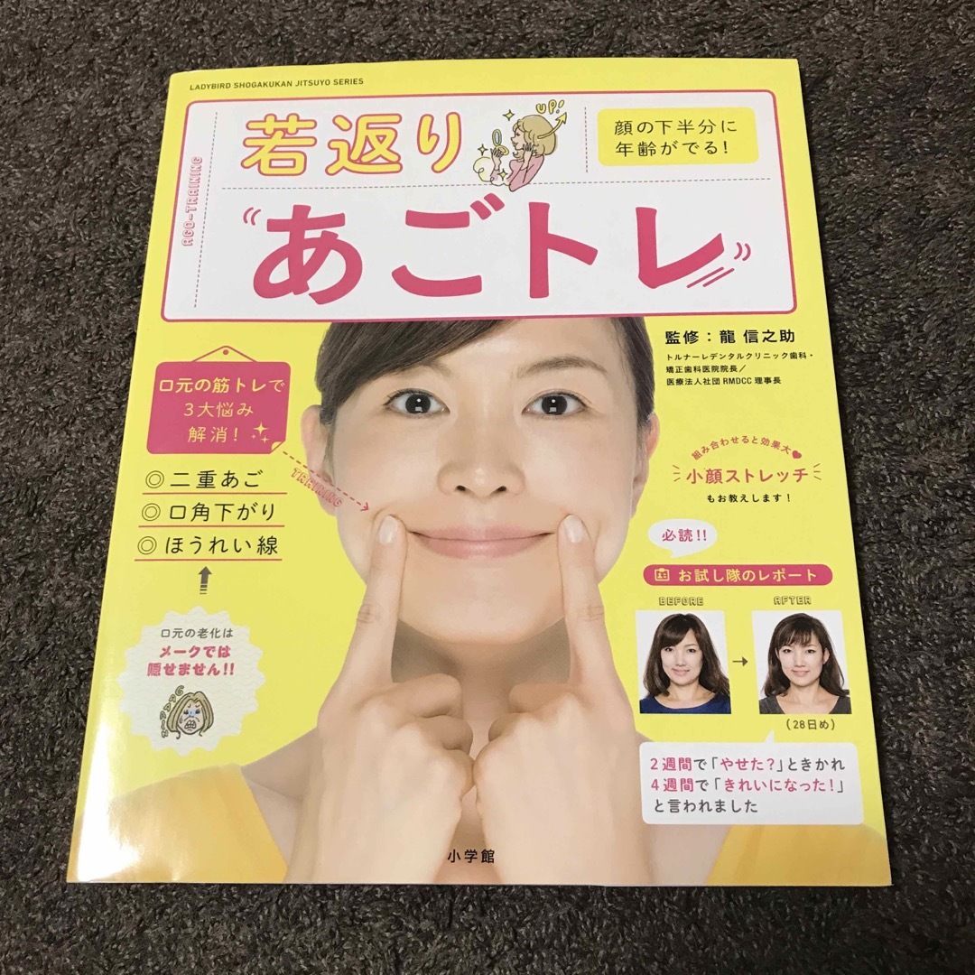 若返りあごトレ 顔の下半分に年齢がでる! エンタメ/ホビーの本(ファッション/美容)の商品写真