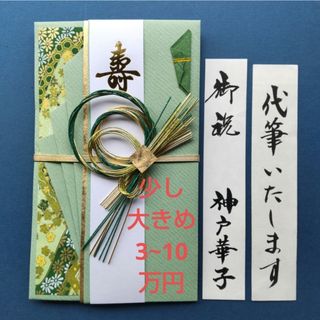 新品【伊　少し大きめ　グリーン】代筆付　  のし袋 御祝い袋 ご祝儀袋 御祝儀袋(その他)