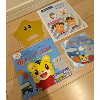 ベネッセ(Benesse)のこどもちゃれんじ　ぷち　 たいけんDVD　 たいけんえほん　しまじろう(キッズ/ファミリー)