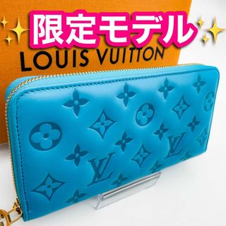 ルイヴィトン(LOUIS VUITTON)の✨限定品✨　ルイヴィトン　エンボス　ラム 　ジッピーウォレット　ターコイズブルー(財布)