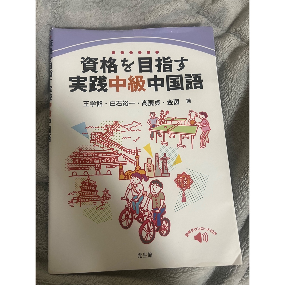 資格を目指す実践中級中国語 エンタメ/ホビーの本(語学/参考書)の商品写真