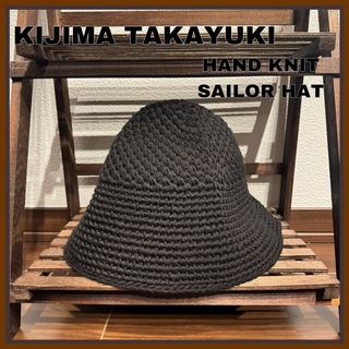 キジマタカユキ(KIJIMA TAKAYUKI)の⭐️極美品⭐️希少⭐️KIJIMA TAKAYUKI ハンドニットセーラーハット(ハット)