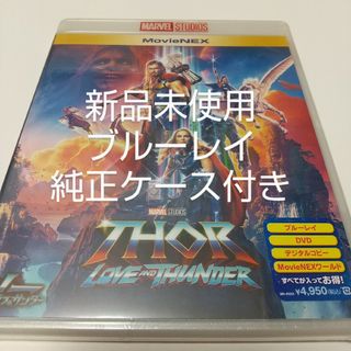 マーベル(MARVEL)の「ソー:ラブ&サンダー ('22米)」ブルーレイ＋純正ケース(外国映画)