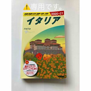 ガッケン(学研)の地球の歩き方　イタリア　（2023年8月改訂版）(地図/旅行ガイド)