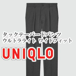 ユニクロ(UNIQLO)のUNIQLO タックテーパードパンツ ウルトラライト Lサイズ ダークグレー(スラックス)