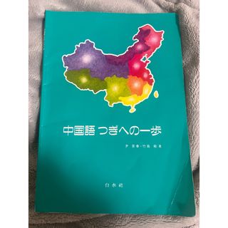 中国語つぎへの一歩(語学/参考書)