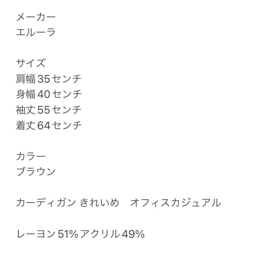 エルーラ　カーディガン　M　ブラウン　きれいめ　オフィス　レーヨン　アクリル レディースのトップス(カーディガン)の商品写真