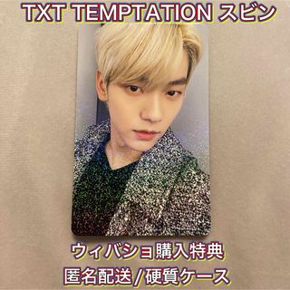 トゥモローバイトゥギャザー(TOMORROW X TOGETHER)の【新品未使用】TXT TEMPTATION スビン ウィバショ購入特典 トレカ(アイドルグッズ)